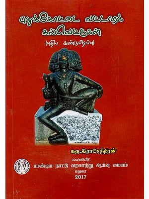 புதுக்கோட்டை வட்டாரக் கல்வெட்டுகள்: Pudukottai District Inscriptions (Tamil)