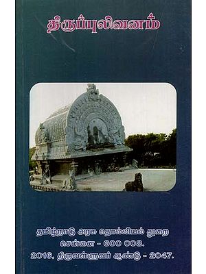 திருப்புலிவனம்: Tirupulivanam (Tamil)