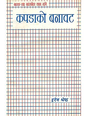 कपडाको बनावट: स्नातक तथा स्नातकोत्तर तहका लागि- Textile Texture: For Graduate and Post Graduate Level-Nepali (An Old and Rare Book)