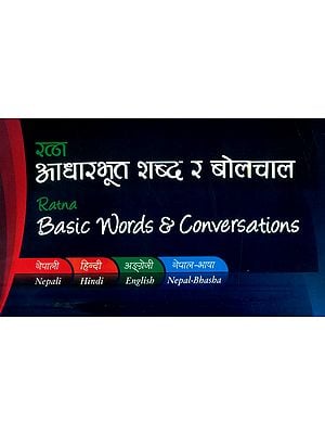 रत्न आधारभूत शब्द र बोलचाल- Ratna Basic Words and Conversations (Nepali-Hindi-English-Nepal Bhasha)