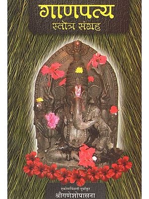 गाणपत्य स्तोत्र संग्रह (अष्टादश दूर्वांकुर)- Ganpatya Aarti Sangrah- Twenty One Durvankur (Marathi)