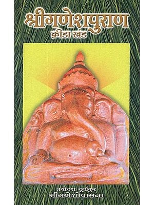 श्रीगणेश पुराण क्रीडा खंड (त्रयोदश दूर्वांकुर)- Sri Ganesha Purana Krida Khanda- Thirteenth Durvankur (Marathi)