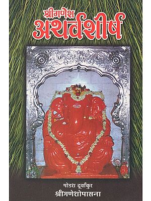 श्रीगणेश अथर्वशीर्ष (षोडश दूर्वांकुर)- Sri Ganesha Atharvashirsa- Sixteen Durvankur (Marathi)