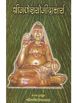 श्रीगणेश योगींद्राचार्य (नवम दूर्वांकुर)- Sri Ganesha Yogindracharya- Nine Durvankur (Marathi)