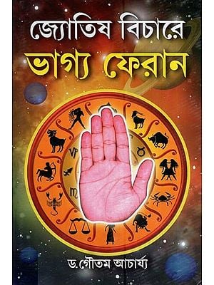 জ্যোতিষ বিচারে ভাগ্য ফেরান- Fortune Telling in Astrology (Bengali)