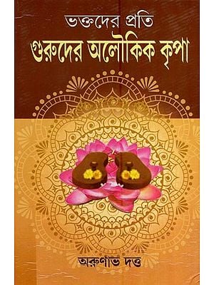 ভক্তদের প্রতি গুরুদের অলৌকিক কৃপা- Miraculous Grace of Gurus to Devotees (Bengali)