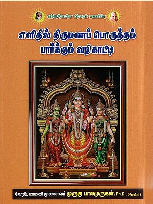 எளிதில் திருமணப் பொருத்தம் பார்க்கும் வழிகாட்டி- Elitil Tirumanap Poruttam Parkkum Valikatti (Tamil)