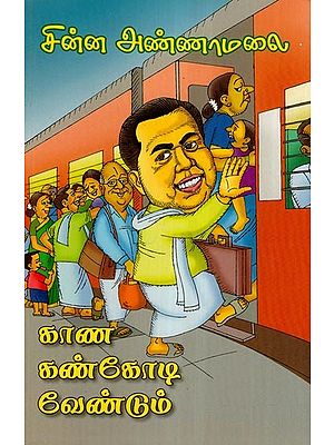 காண கண்கோடி வேண்டும்- Kaana Kankodi Vendum (Tamil)