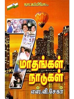 ஏழு மாதங்கள் ஏழு நாடுகள்!- Seven Months and Seven Countries! (Tamil)