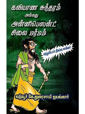 கலியாண சுந்தரம் அல்லது அன்னிபெஸன்ட் சிலை மர்மம்- Kalyanasundaram or Annie Besant Idol is a Mystery (Tamil)