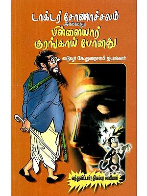 டாக்டர் சோணாசலம் அல்லது பிள்ளையார் குரங்காய்ப் போனது?- Doctor Sonasalam Allatu Pillayar Kurankayp Ponatu? (Tamil)