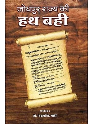 जोधपुर राज्य की हथ बही: Hand Book Of Jodhpur State In Rajasthani