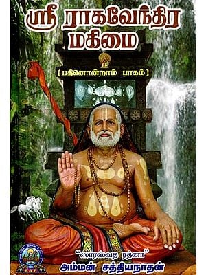 ஸ்ரீ ராகவேந்திர மகிமை: பதினொன்றாம் பாகம்- Sri Raghavendra Mahimai: Part-11 (Tamil)