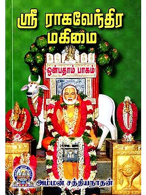 ஸ்ரீ ராகவேந்திர மகிமை: ஒன்பதாம் பாகம்- Sri Raghavendra Mahimai: Part-9 (Tamil)