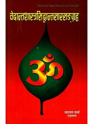 वेदान्तशास्त्रसिद्धान्तसारसङ्ग्रह: लोकमणि भाषाटीकासहित- Vedanta Shastra Siddhanta Sara Samagraha