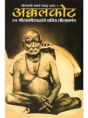 अक्कलकोट (४० श्रीस्वामीस्थळांचे सचित्र लीलावर्णन)- Akkalkot- 40 Sri Swami Sthanchi Pictorial Leela Description (Marathi)