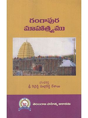 గంగాపుర మాహాత్మ్యము- Gangapura Mahatma (Telugu)