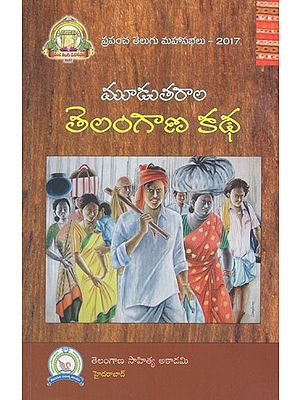 మూడు తరాల తెలంగాణ కథ- Moodu Tharaala Telangana Katha (Telugu)