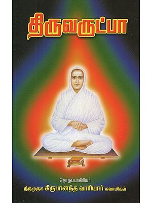 திருவருட்பா- Thiruvarutpa (Tamil)