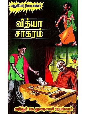 வித்தியாசாகரம்- Vidya Sagaram (Tamil)