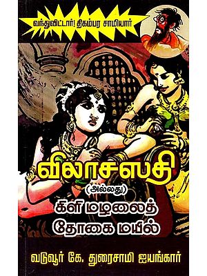 விலாஸவதி அல்லது கிளி மழலைத் தோகை மயில்- Vilasavati and the Peacock of the Parrot (Tamil)