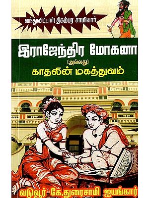 இராஜேந்திர மோகனா அல்லது காதலின் மகத்துவம்- Rajendra Mohana or the Magnificence of Love (Tamil)