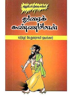 துரைக்கண்ணம்மாள் அல்லது திரிசங்கு சாஸ்திரியார்- Duraikannammal or Trishangu Sastriar (Tamil)