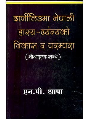 दार्जीलिङमा नेपाली हास्य-व्यंग्यको परम्परा र विकास- Tradition and Development of Nepali Comedy in Darjeeling (Nepali)