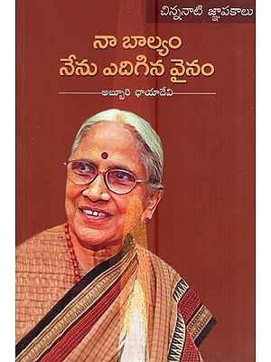 నా బాల్యం - నేను ఎదిగిన వైనం- Naa Baalyam-Nenedigina Vainam (Telugu)