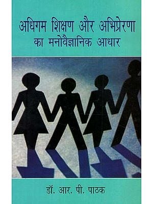 अधिगम शिक्षण और अभिप्रेरणा का मनोवैज्ञानिक आधार- Psychological Basis of Learning, Teaching and Motivation