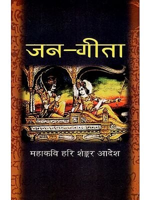 जन-गीता- Jana Gita (Compilation of Eighteen Volume Poems Related to the Greatness of Shrimad Bhagavad Gita, authored by Pravasi Hindi Mahakavi Prof. Hari Shankar Adesh)