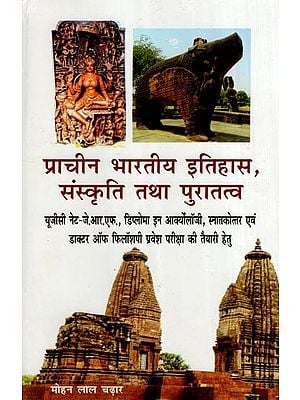 प्राचीन भारतीय इतिहास, संस्कृति तथा पुरातत्व- Ancient Indian History, Culture and Archeology