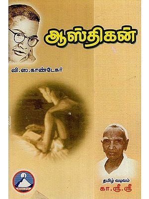 ஆஸ்திகன்- Astika (Tamil)