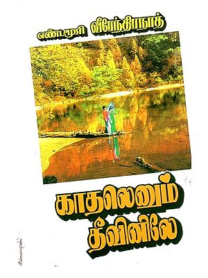 காதல் எனும் தீவினிலே- Katal Ennum Theevinile (Tamil)