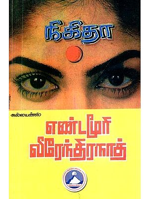 நிகிதா- Nikita (Tamil)