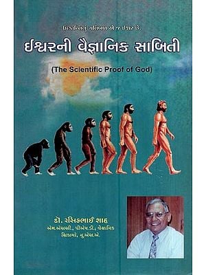 ઈશ્વરની વૈજ્ઞાનિક સાબિતી- The Scientific Proof of God (Gujarati)