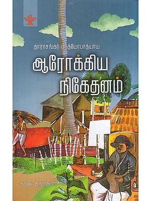 ஆரோக்கிய நிகேதனம் - தாராசங்கர் பந்த்யோபாத்யாய- Aarogya Niketanam (Tarashankar Bandyopadhyay in Tamil)