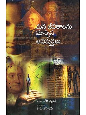 మన జీవితాలను మార్చిన ఆవిష్కర్తలు- Mana Jeevitalni Marchina Avishkartalu (Telugu)