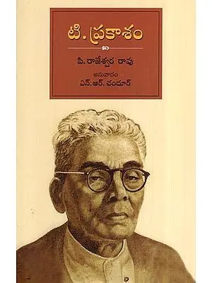 టి. ప్రకాశం- T Prakasam (Telugu)