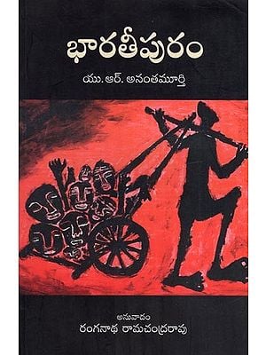 భారతీపురం - యు.ఆర్. అనంతమూర్తి- Bharathipuram - U. R. Anantamurthy (Telugu)