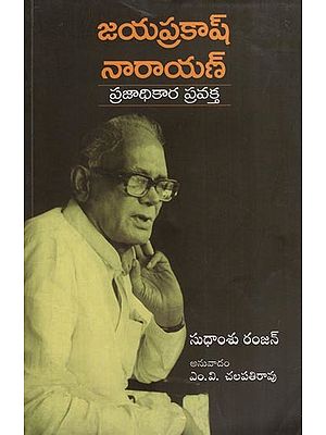 జయప్రకాష్ నారాయణ్ ప్రజాధికార ప్రవక్త- Jayaprakash Narayan (Prophet of Peoples Power in Telugu)