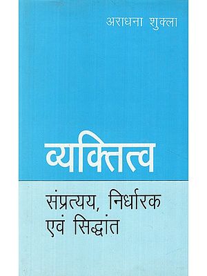 व्यक्तित्व: संप्रत्यय, निर्धारक एवं सिद्धांत - Personality: Concepts, Determinants and Principles