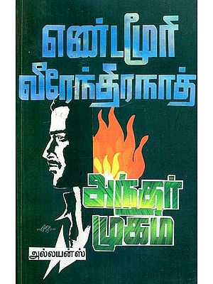 அந்தர் முகம்- Anthar Mugam (Tamil)