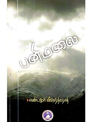 பனிமலை- Panimalai (Tamil)