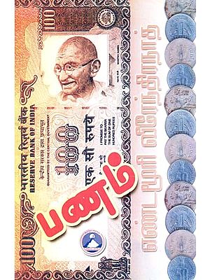 பணம்- Money (Tamil)