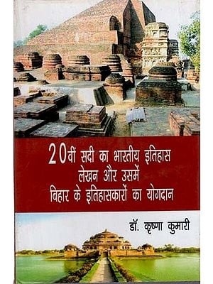 20वीं सदी का भारतीय इतिहास लेखन और उसमें बिहार के इतिहासकारों का योगदान: Indian Historiography of the 20th Century and Contribution of Historians of Bihar