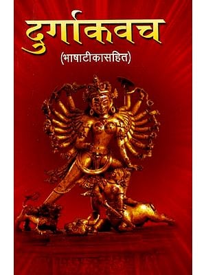 दुर्गाकवच: भाषाटीकासहित- Durga Kavach: With Language Commentary