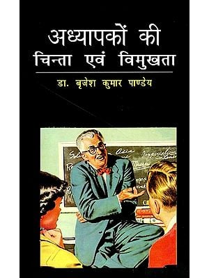 अध्यापकों की चिन्ता एवं विमुखता: Teacher Anxiety And Alienation