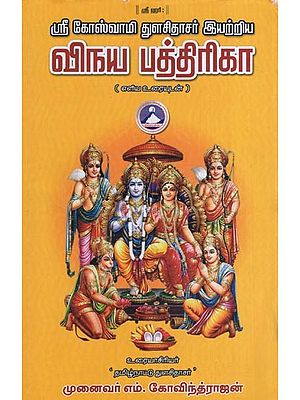 விநய பத்திரிகா - துளசிதாசர் அருளிய- Vinaya Patrika - Blessed by Tulsidasar (Tamil)