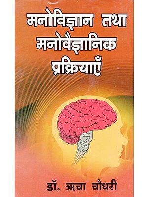 मनोविज्ञान तथा मनोवैज्ञानिक प्रक्रियाएँ: Psychology And Psychological Processes